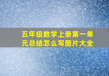 五年级数学上册第一单元总结怎么写图片大全