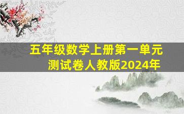 五年级数学上册第一单元测试卷人教版2024年