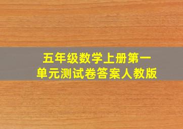 五年级数学上册第一单元测试卷答案人教版