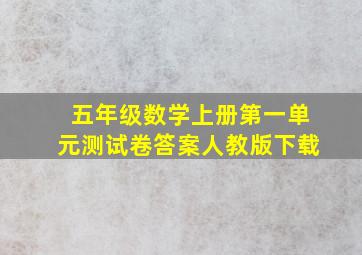 五年级数学上册第一单元测试卷答案人教版下载