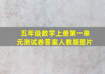 五年级数学上册第一单元测试卷答案人教版图片