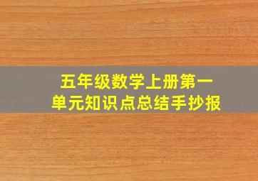 五年级数学上册第一单元知识点总结手抄报