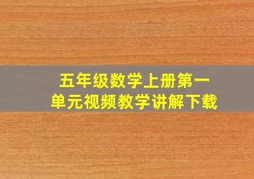 五年级数学上册第一单元视频教学讲解下载