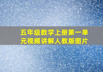 五年级数学上册第一单元视频讲解人教版图片