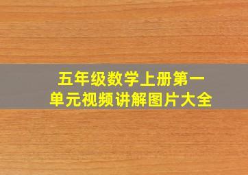 五年级数学上册第一单元视频讲解图片大全