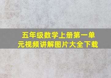 五年级数学上册第一单元视频讲解图片大全下载