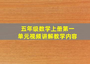 五年级数学上册第一单元视频讲解教学内容