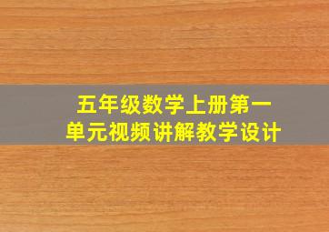 五年级数学上册第一单元视频讲解教学设计