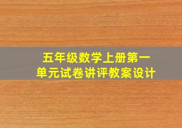 五年级数学上册第一单元试卷讲评教案设计