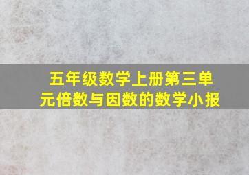 五年级数学上册第三单元倍数与因数的数学小报