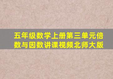 五年级数学上册第三单元倍数与因数讲课视频北师大版