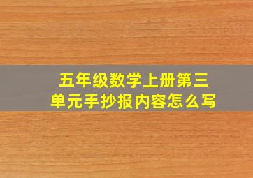 五年级数学上册第三单元手抄报内容怎么写