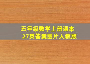 五年级数学上册课本27页答案图片人教版