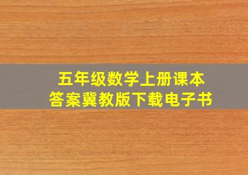 五年级数学上册课本答案冀教版下载电子书