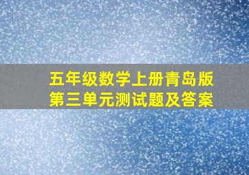 五年级数学上册青岛版第三单元测试题及答案