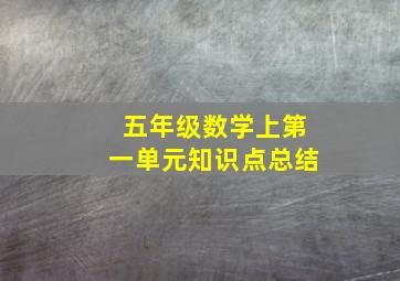 五年级数学上第一单元知识点总结