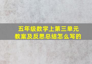 五年级数学上第三单元教案及反思总结怎么写的