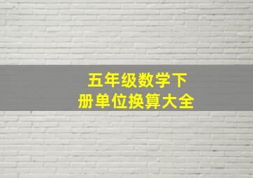 五年级数学下册单位换算大全