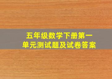 五年级数学下册第一单元测试题及试卷答案