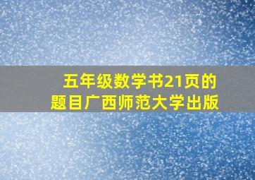 五年级数学书21页的题目广西师范大学出版