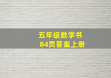 五年级数学书84页答案上册