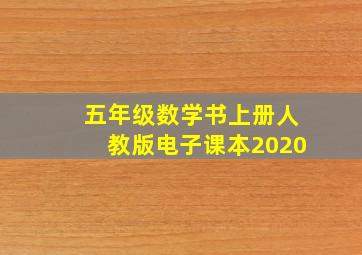 五年级数学书上册人教版电子课本2020