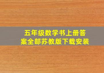 五年级数学书上册答案全部苏教版下载安装