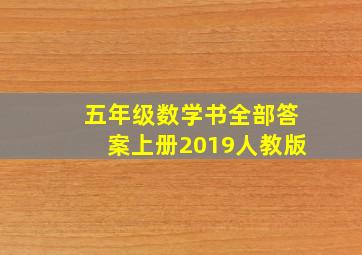 五年级数学书全部答案上册2019人教版