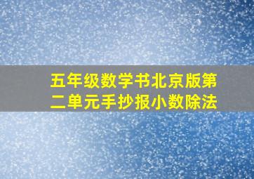 五年级数学书北京版第二单元手抄报小数除法