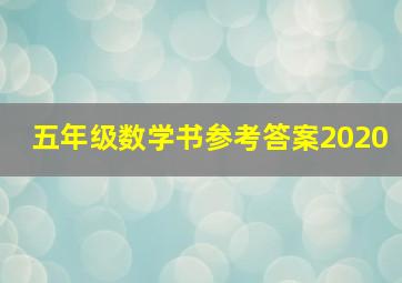 五年级数学书参考答案2020