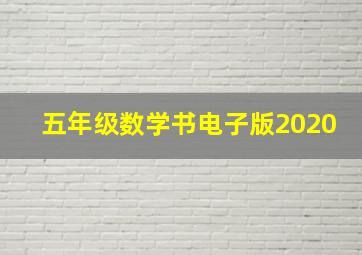 五年级数学书电子版2020