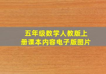 五年级数学人教版上册课本内容电子版图片