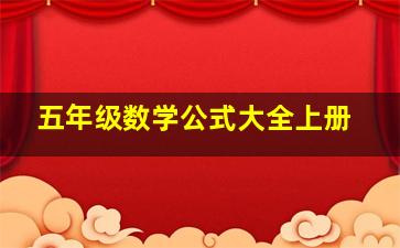 五年级数学公式大全上册