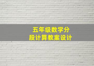 五年级数学分段计算教案设计