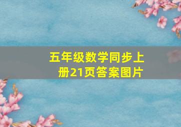 五年级数学同步上册21页答案图片