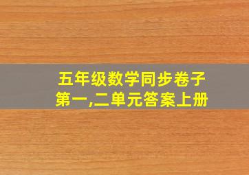 五年级数学同步卷子第一,二单元答案上册