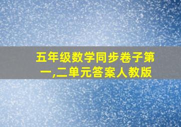 五年级数学同步卷子第一,二单元答案人教版