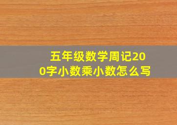 五年级数学周记200字小数乘小数怎么写