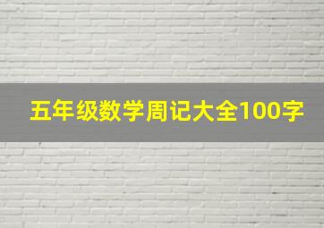 五年级数学周记大全100字