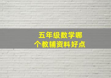 五年级数学哪个教辅资料好点