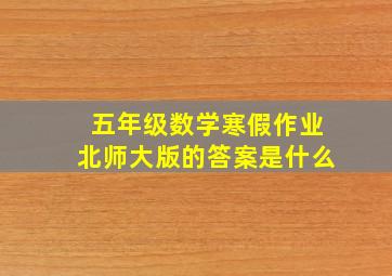 五年级数学寒假作业北师大版的答案是什么