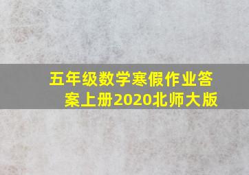 五年级数学寒假作业答案上册2020北师大版