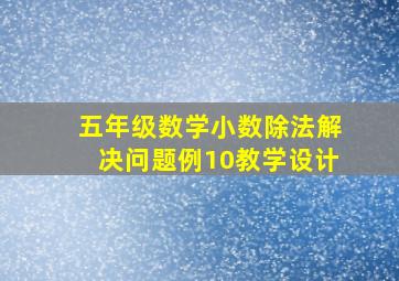 五年级数学小数除法解决问题例10教学设计