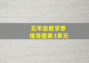 五年级数学思维导图第3单元