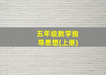 五年级数学指导思想(上册)