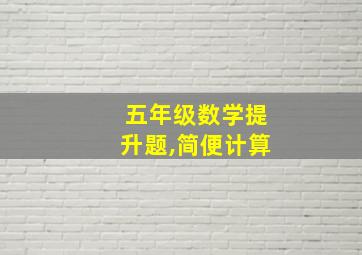 五年级数学提升题,简便计算