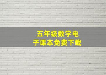 五年级数学电子课本免费下载