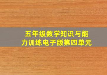 五年级数学知识与能力训练电子版第四单元