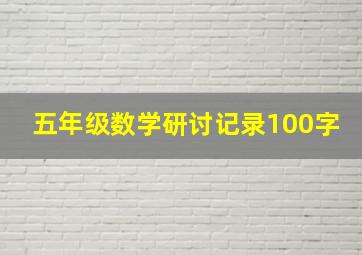 五年级数学研讨记录100字