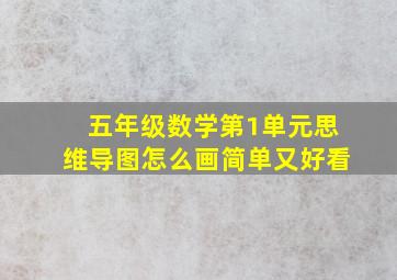 五年级数学第1单元思维导图怎么画简单又好看